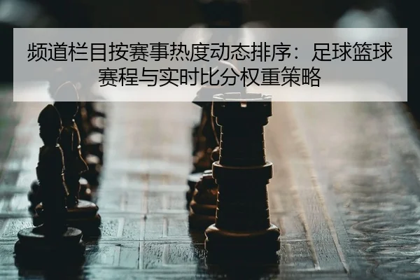 pin-dao-lan-mu-an-sai-shi-re-du-dong-tai-pai-xu-zu-qiu-lan-qiu-sai-cheng-yu-shi-shi-bi-fen-quan-zhong-ce-lve-1-705.jpg
