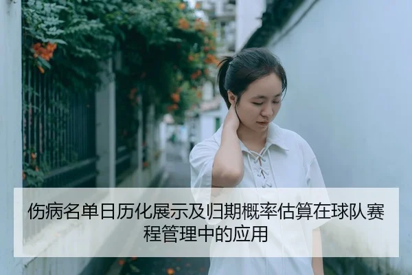 伤病名单日历化展示及归期概率估算在球队赛程管理中的应用
