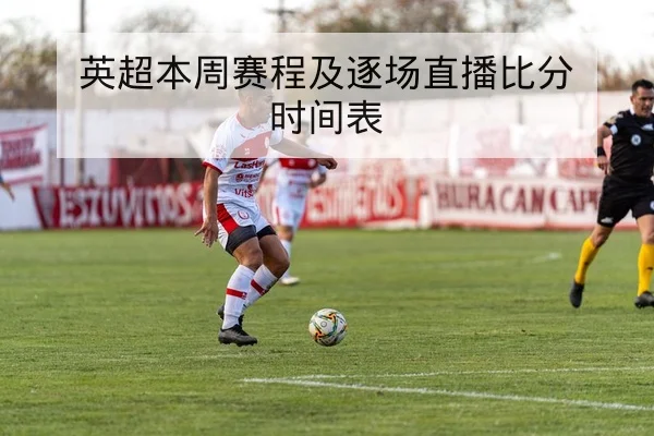 欧冠淘汰赛次回合赛程与关键对位前瞻