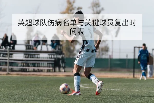 欧冠淘汰赛次回合赛程与关键对位前瞻