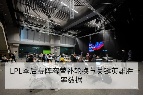 LPL季后赛阵容替补轮换与关键英雄胜率数据