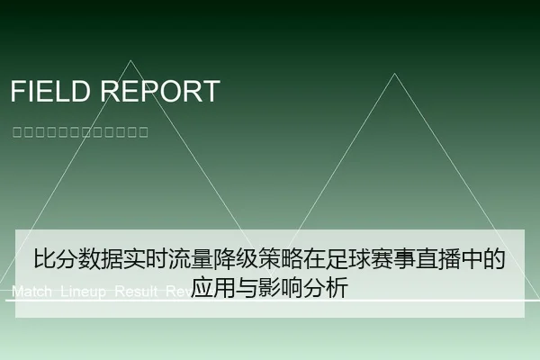 比分数据实时流量降级策略在足球赛事直播中的应用与影响分析