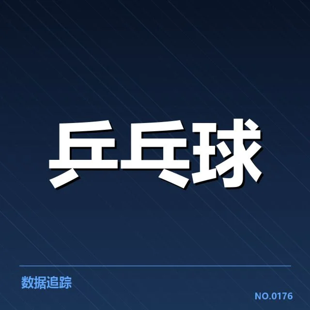 乒超联赛新人冲击：俱乐部如何培养年轻力量