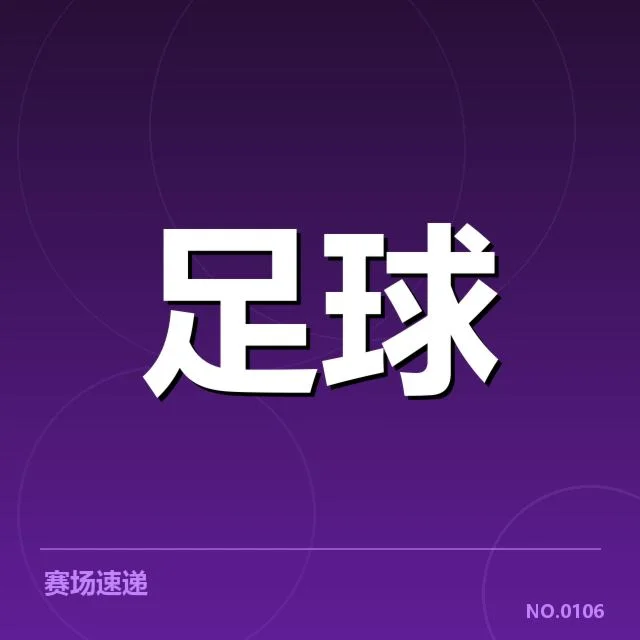 目前确认的转会名单与赛程安排
