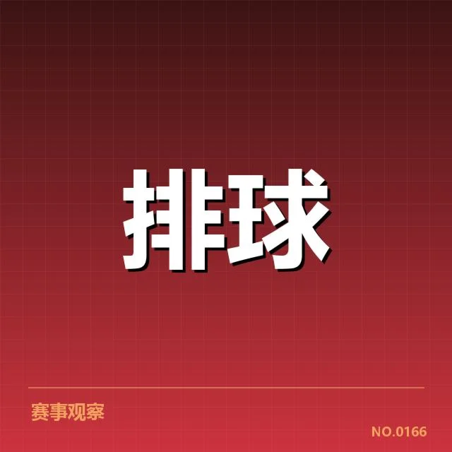 2023年四川男排赛事：主要对手实力分布及变化情况