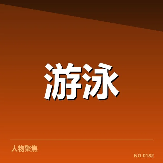 具体赛事数据与关键选手名单确认