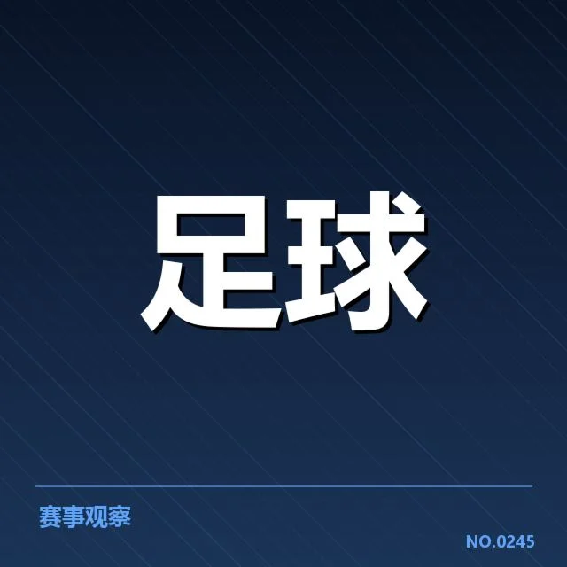 上海申花本阶段数据统计：球队表现存在哪些关键变化