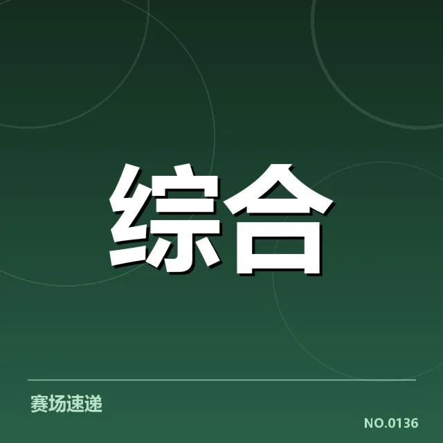 已公布的战队与赛程核心信息