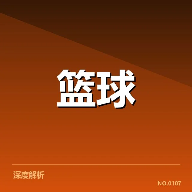 NBA季后赛直播安排：观众如何获取赛程最新信息