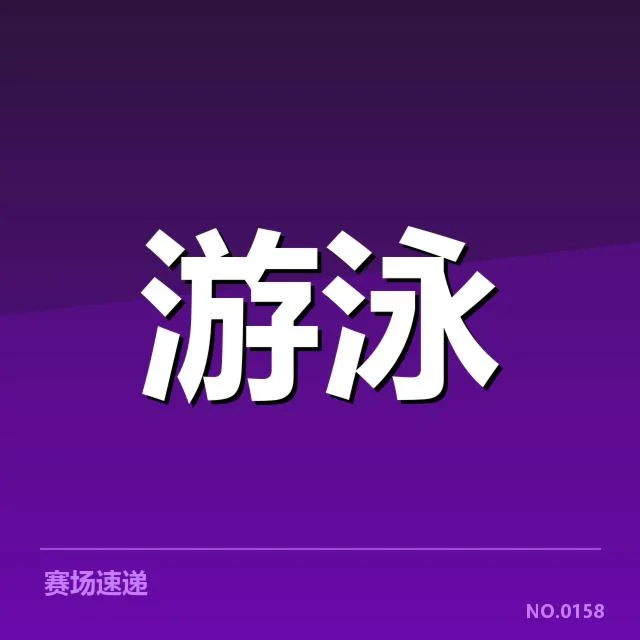 游泳青少年锦标赛：运动员发展路线存疑